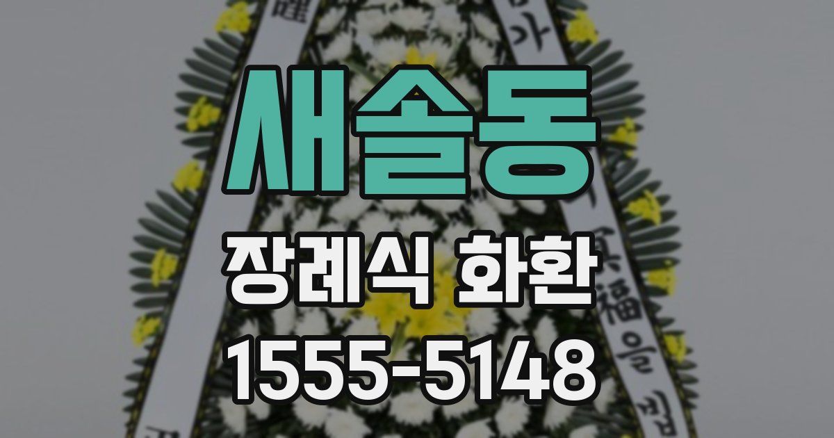 새솔동 장례식 화환