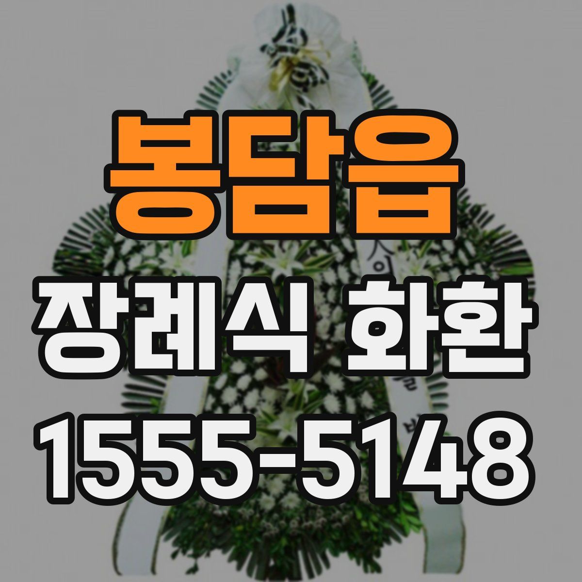 봉담읍 장례식 화환