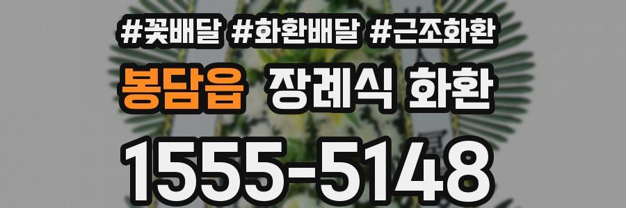 봉담읍 장례식 화환
