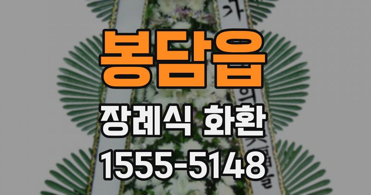봉담읍 장례식 화환