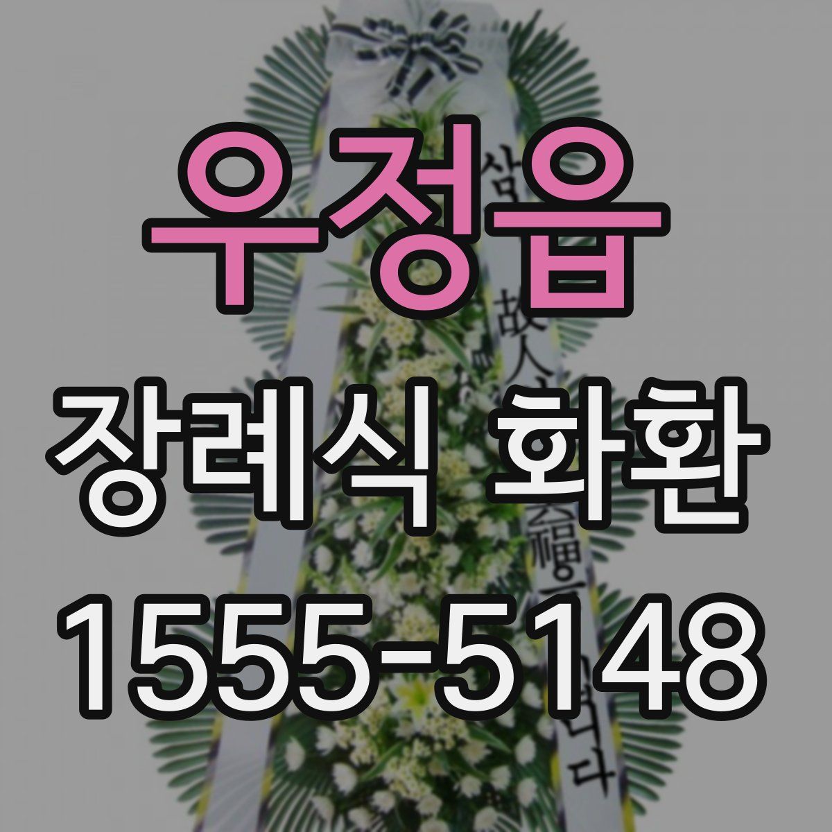 우정읍 장례식 화환