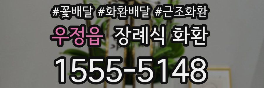 우정읍 장례식 화환