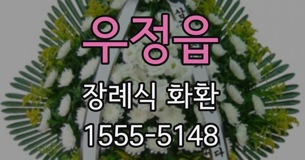 우정읍 장례식 화환