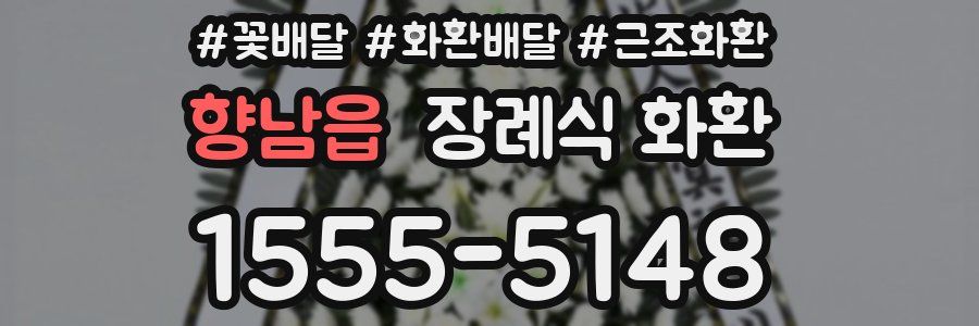 향남읍 장례식 화환