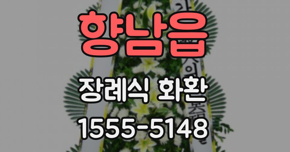 향남읍 장례식 화환