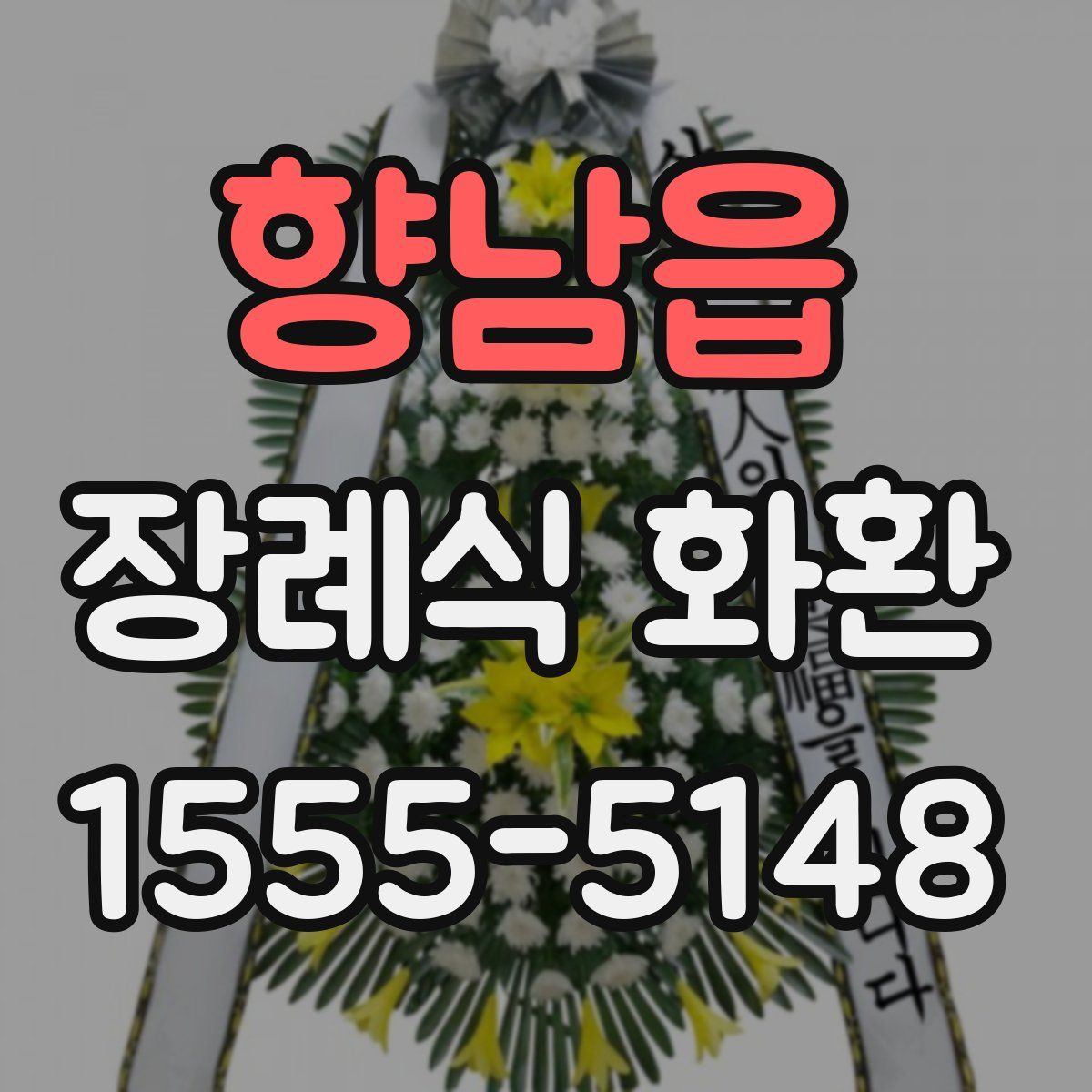 향남읍 장례식 화환