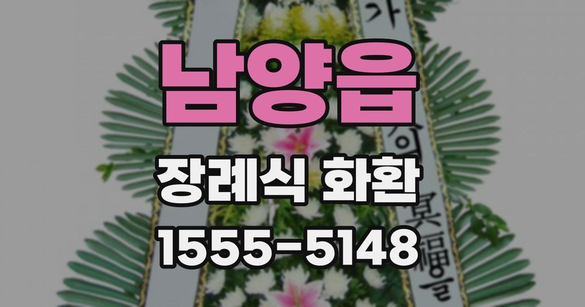 남양읍 장례식 화환