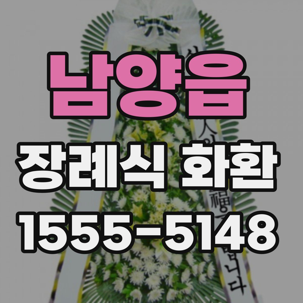 남양읍 장례식 화환