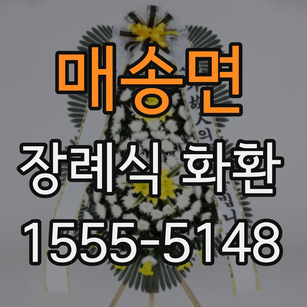 매송면 장례식 화환