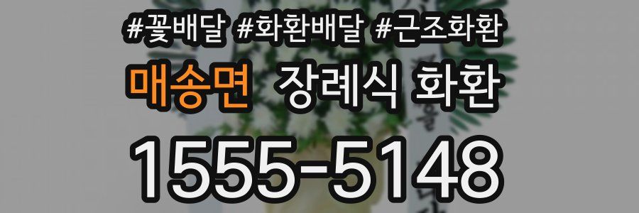 매송면 장례식 화환