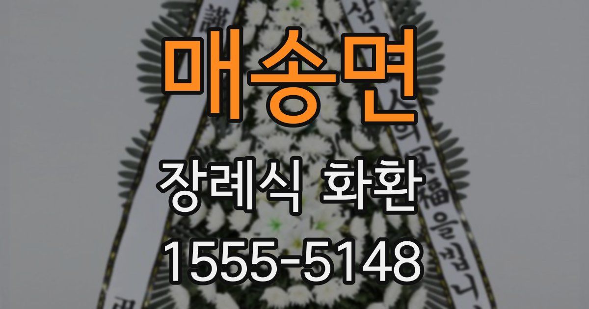 매송면 장례식 화환
