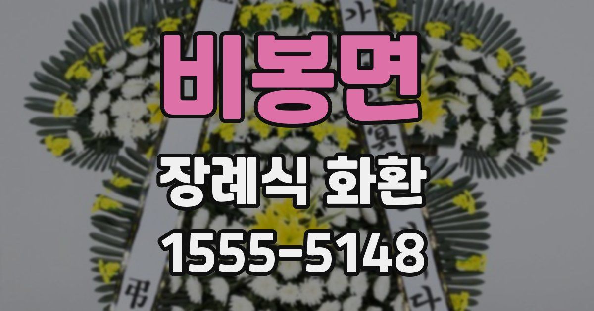 비봉면 장례식 화환