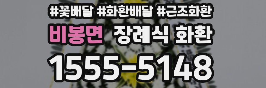 비봉면 장례식 화환