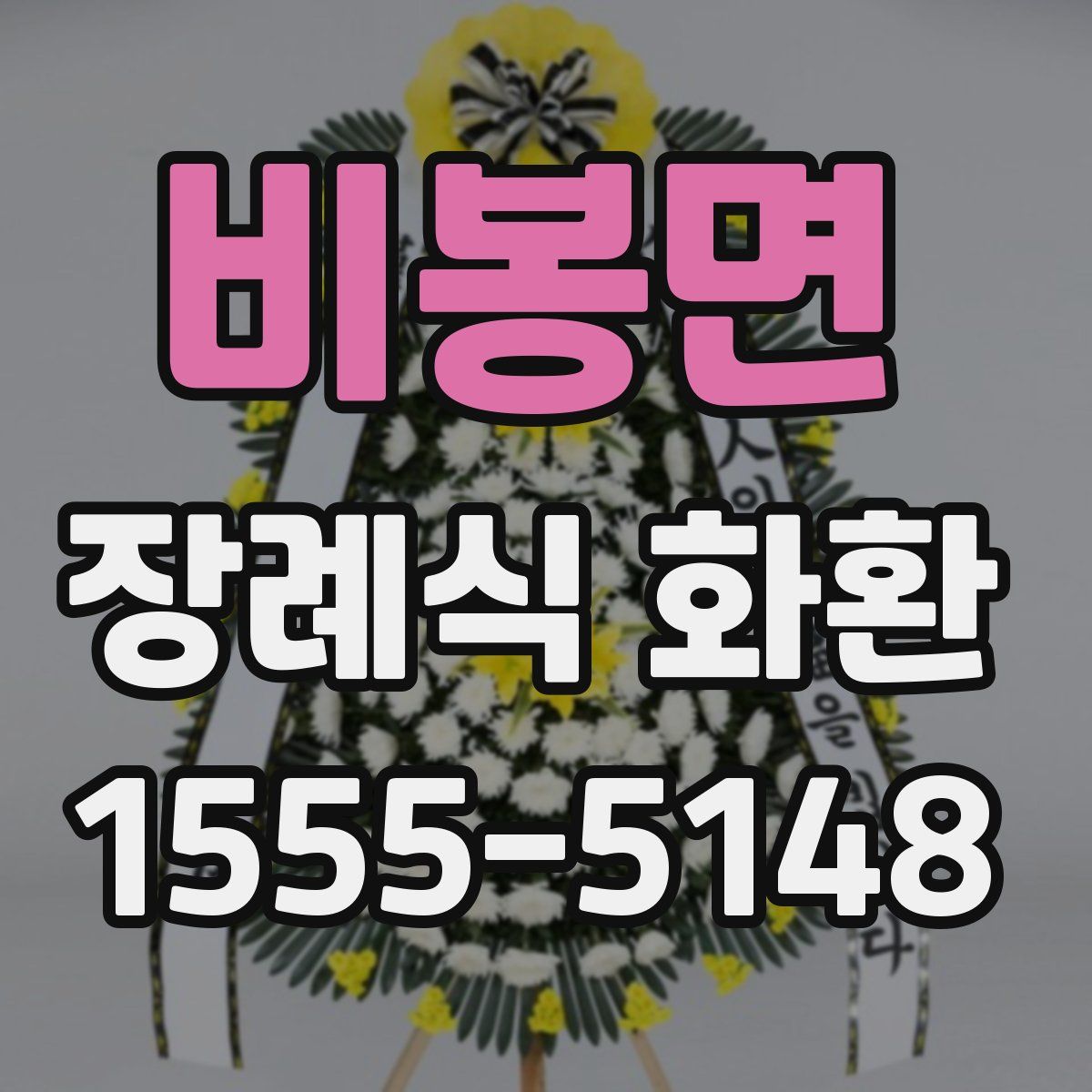 비봉면 장례식 화환
