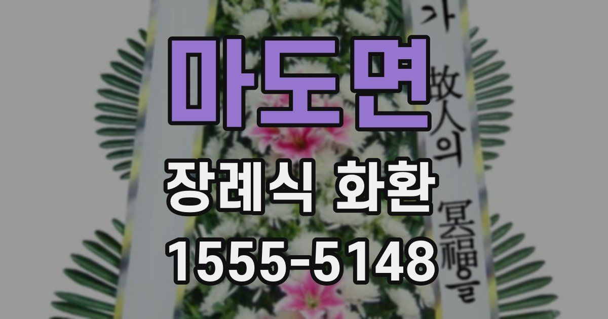 마도면 장례식 화환