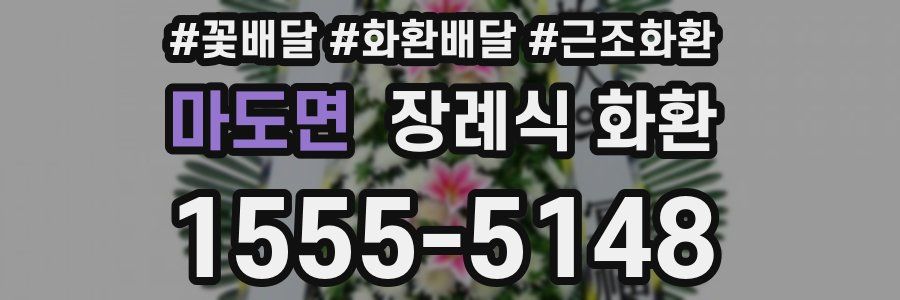 마도면 장례식 화환