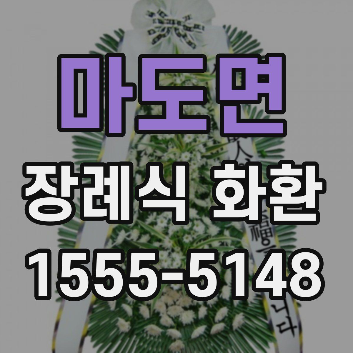 마도면 장례식 화환