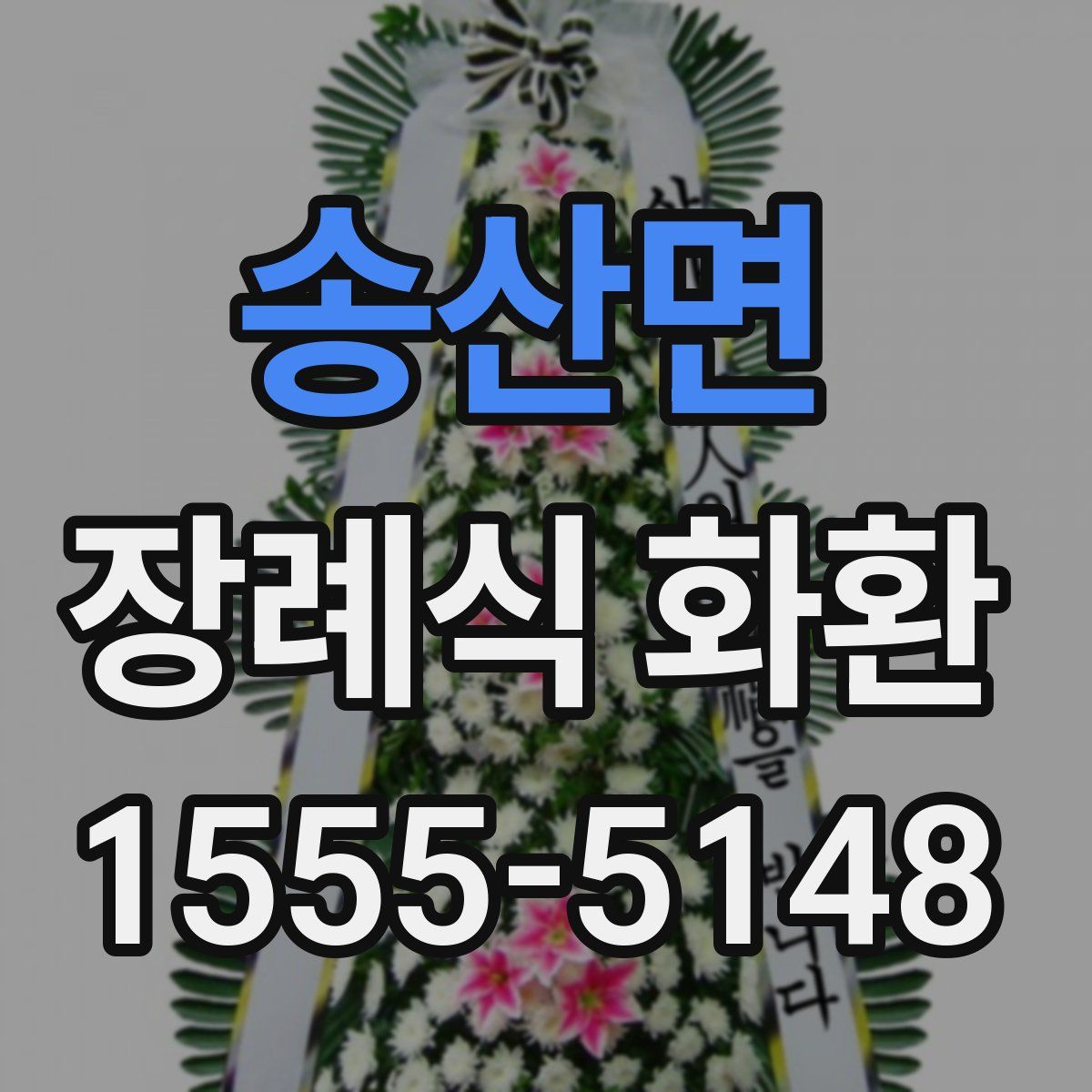 송산면 장례식 화환