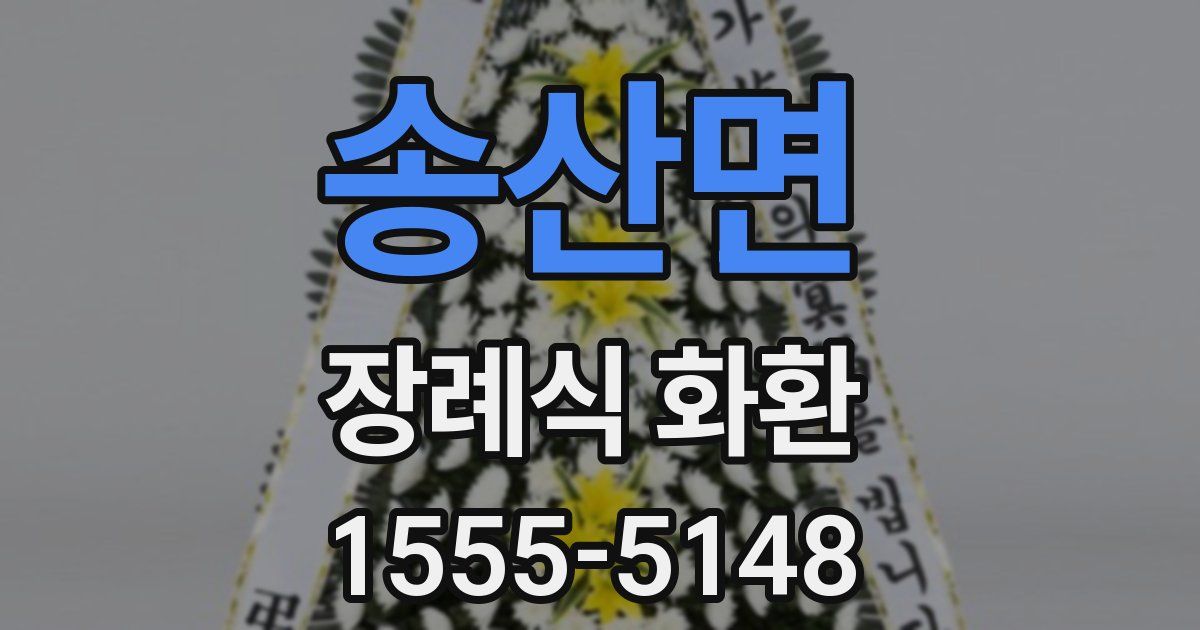 송산면 장례식 화환