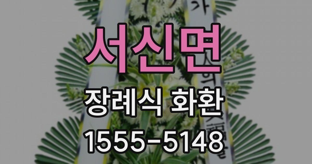 서신면 장례식 화환