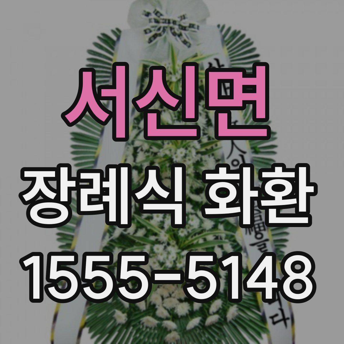 서신면 장례식 화환