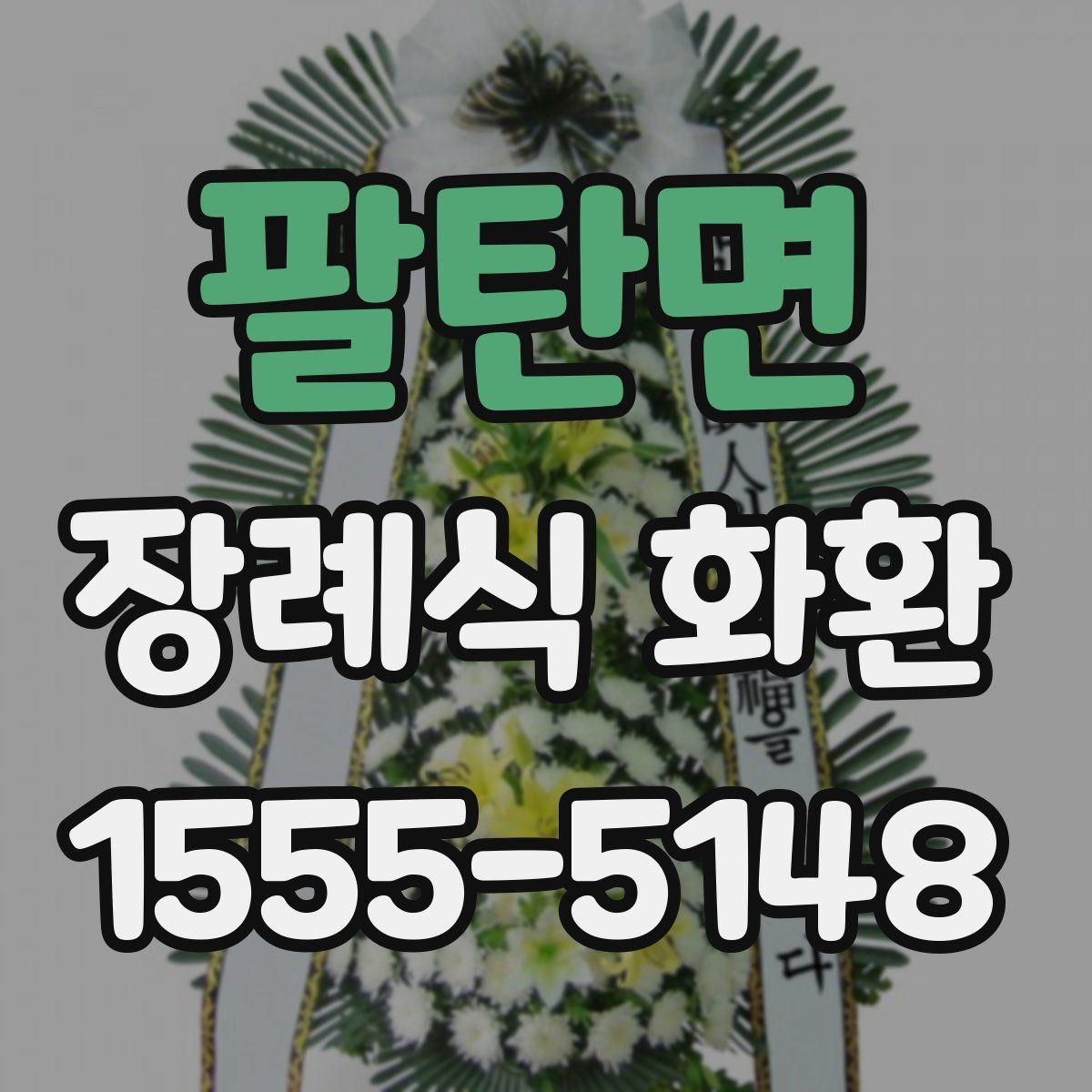 팔탄면 장례식 화환