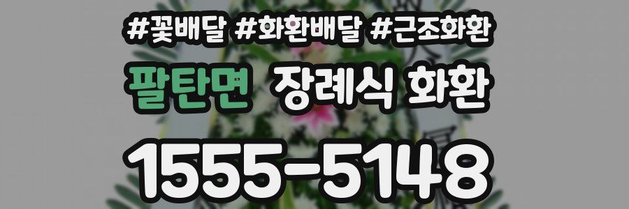 팔탄면 장례식 화환