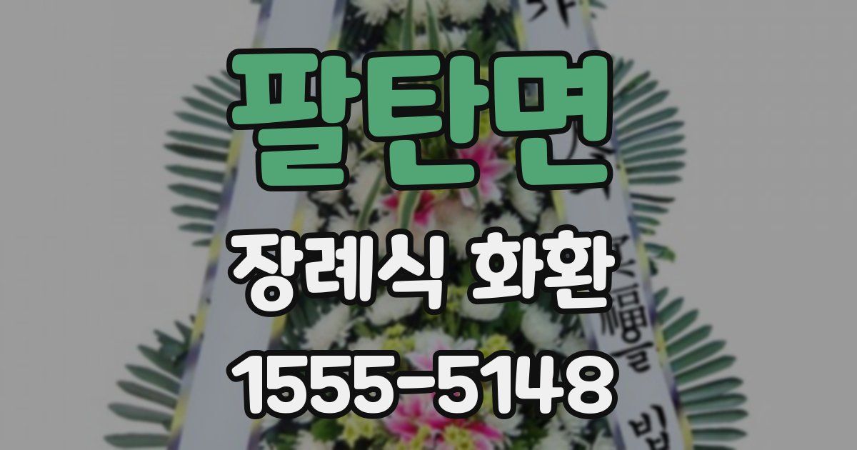 팔탄면 장례식 화환