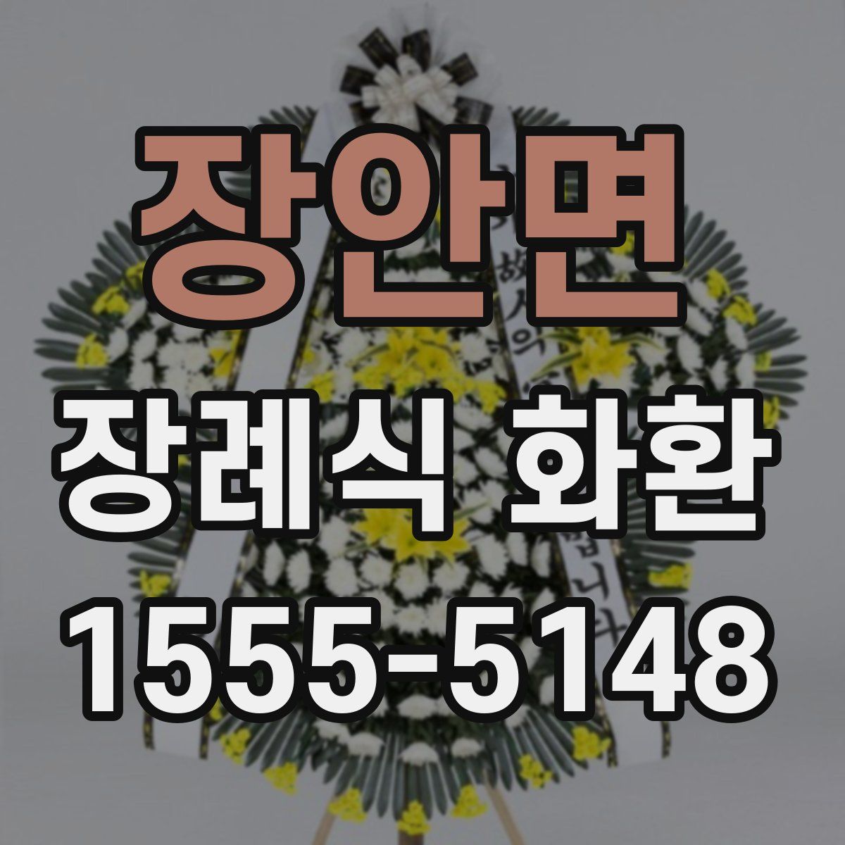 장안면 장례식 화환