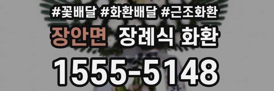 장안면 장례식 화환