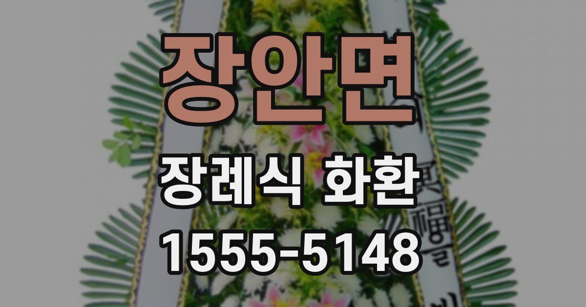 장안면 장례식 화환