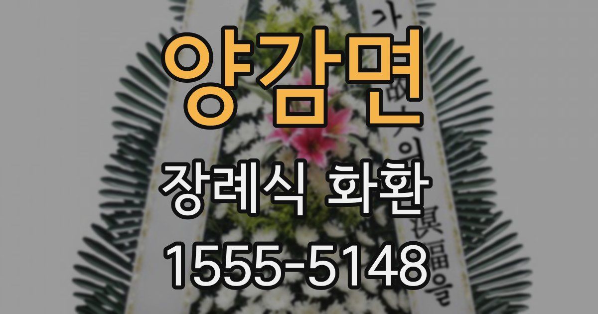 양감면 장례식 화환