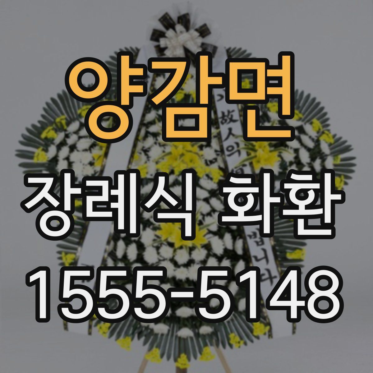 양감면 장례식 화환