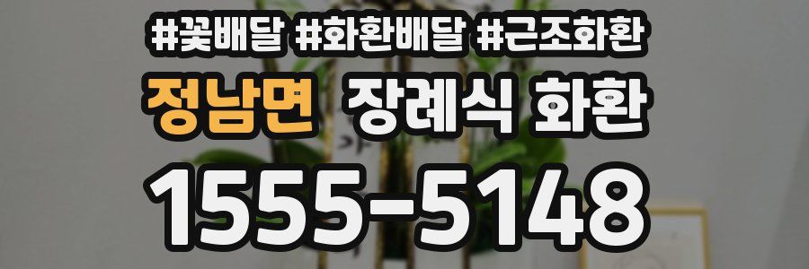 정남면 장례식 화환