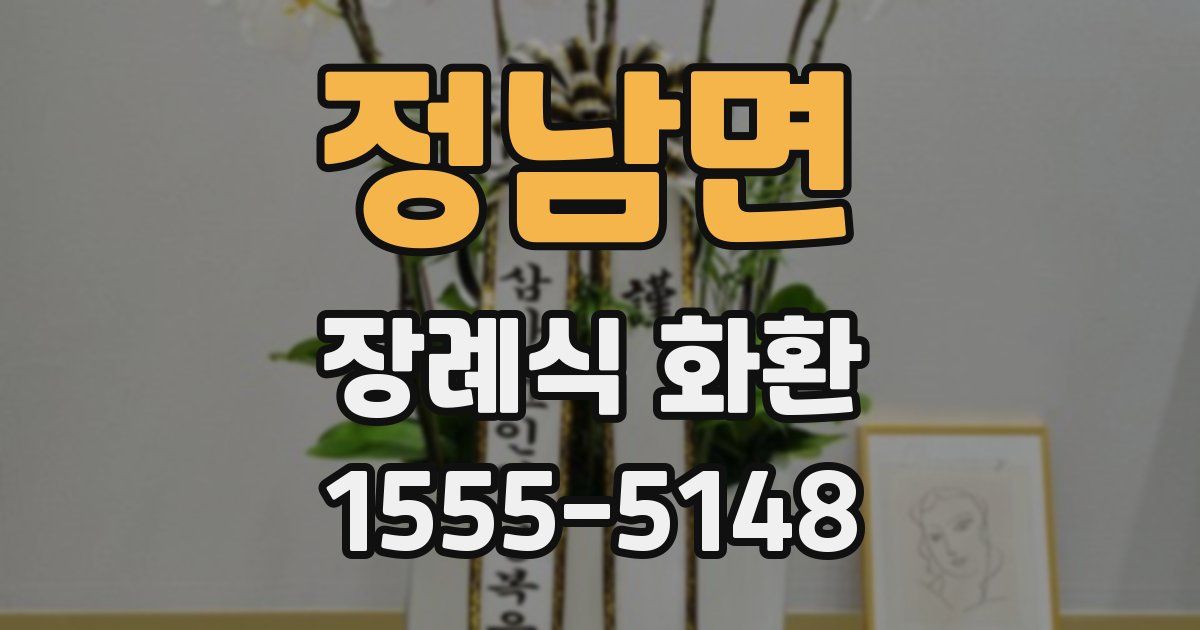 정남면 장례식 화환