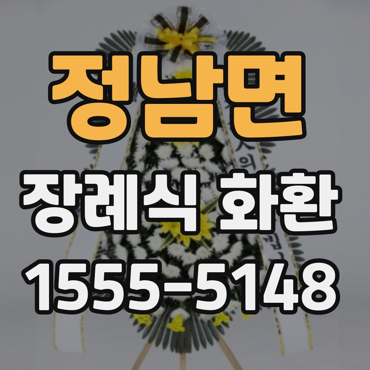 정남면 장례식 화환