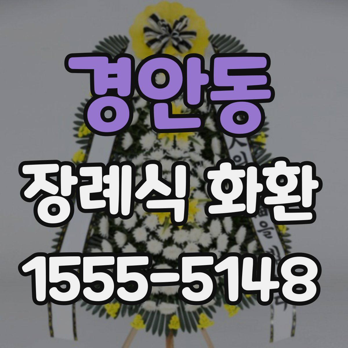 경안동 장례식 화환