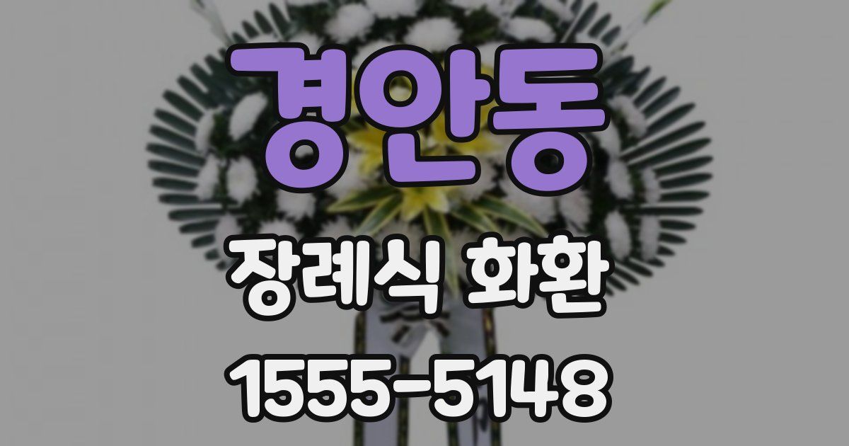 경안동 장례식 화환
