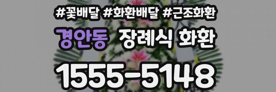 경안동 장례식 화환