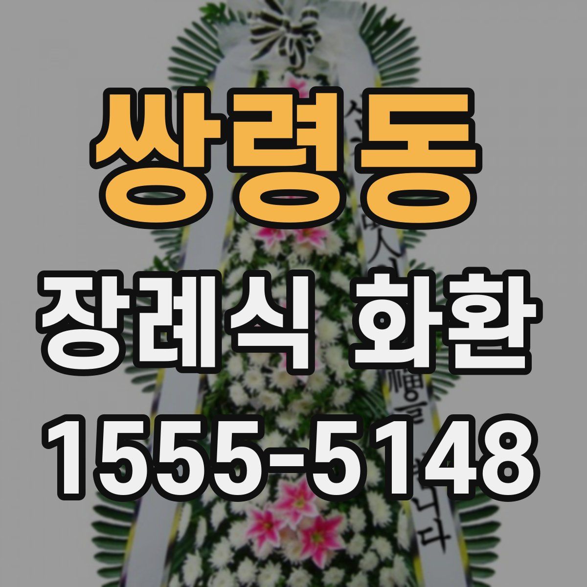 쌍령동 장례식 화환