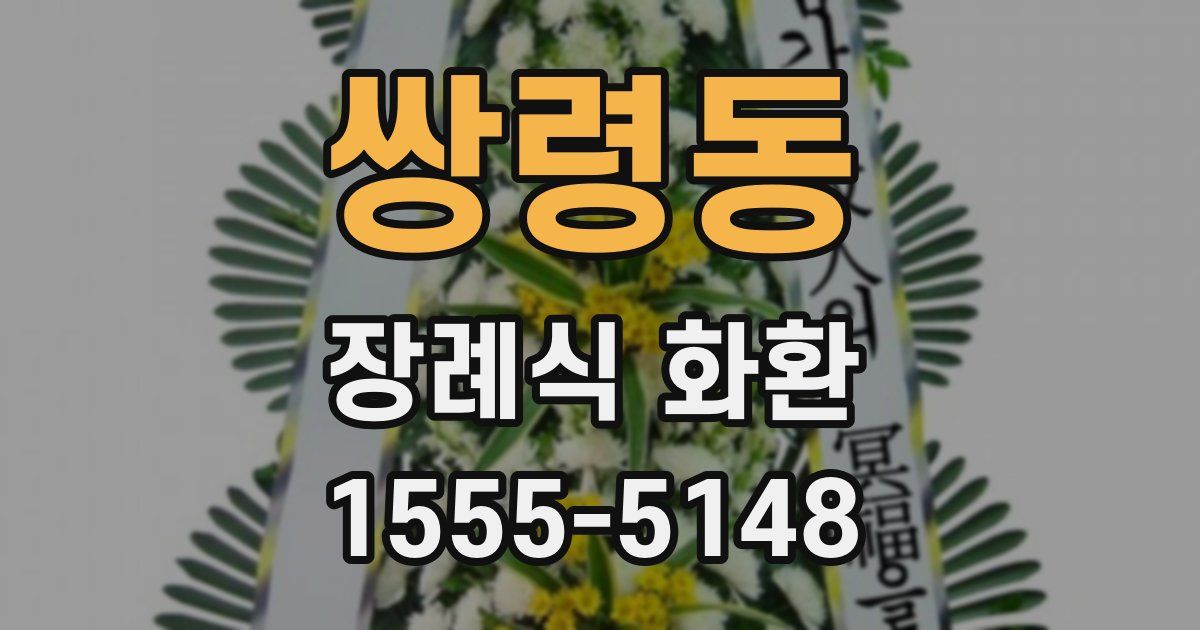 쌍령동 장례식 화환