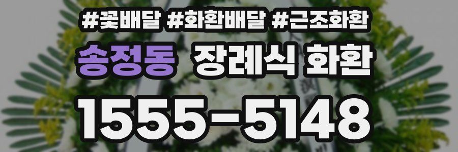 송정동 장례식 화환