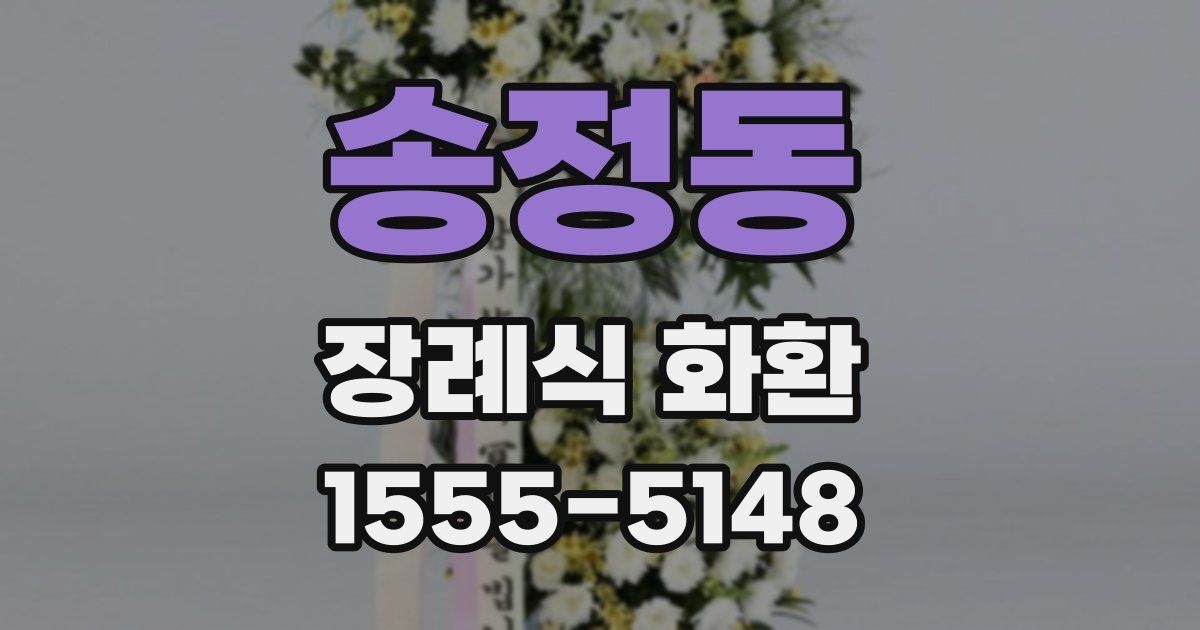 송정동 장례식 화환