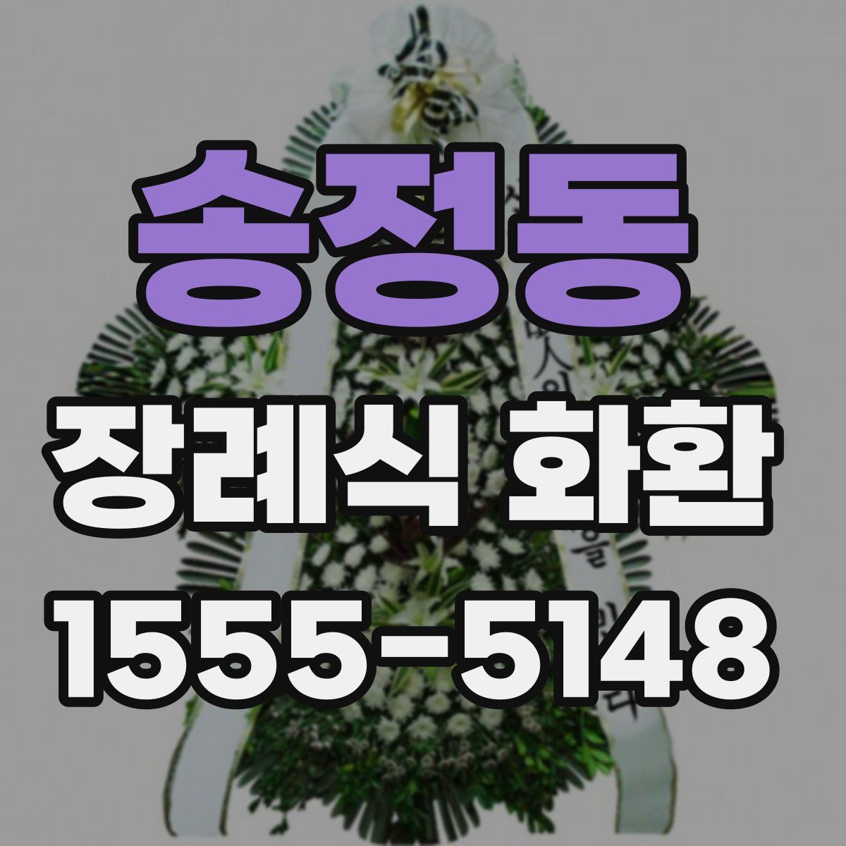 송정동 장례식 화환