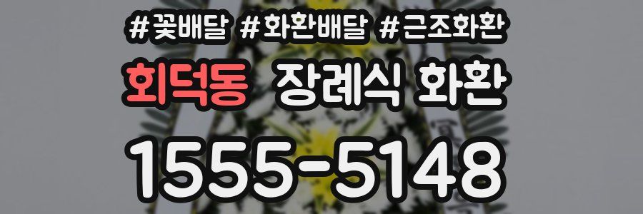 회덕동 장례식 화환