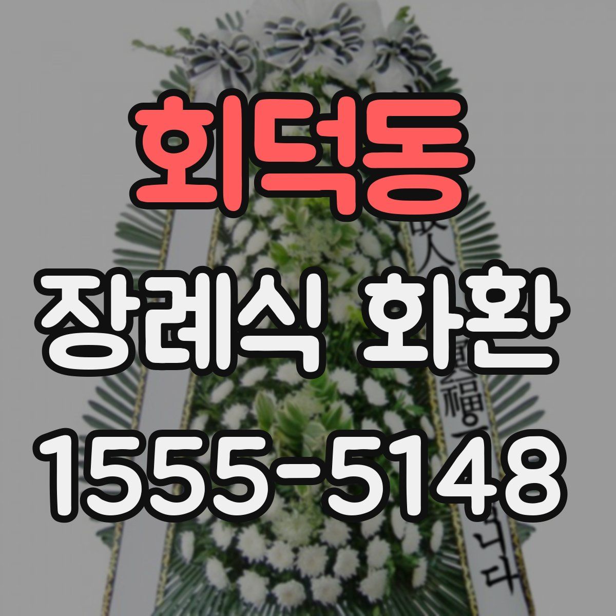 회덕동 장례식 화환