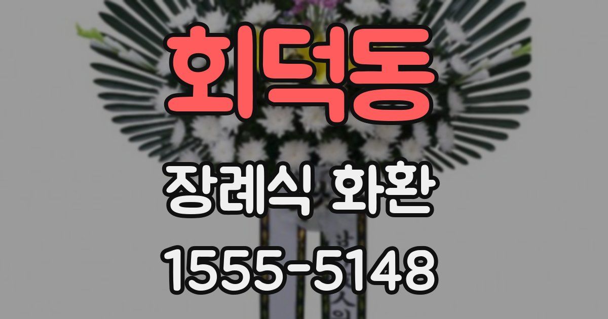 회덕동 장례식 화환