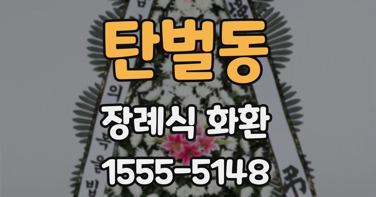 탄벌동 장례식 화환
