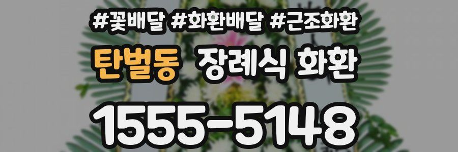 탄벌동 장례식 화환