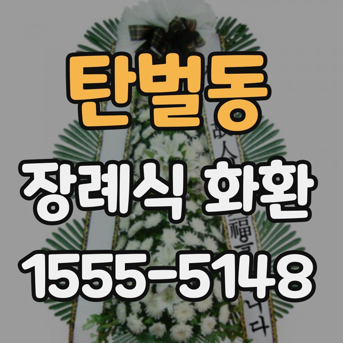 탄벌동 장례식 화환